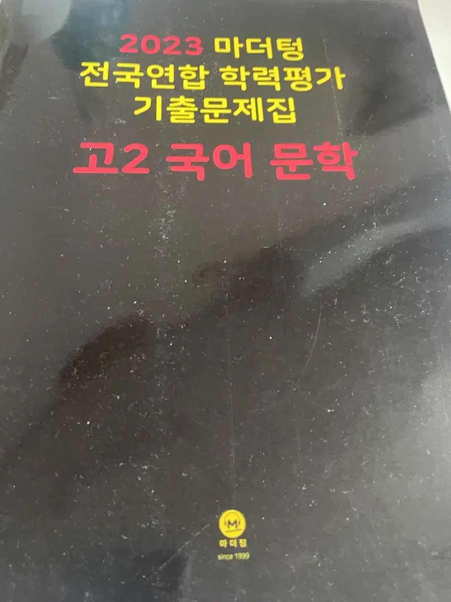 마더텅 고2 국어 문학 기출문제집