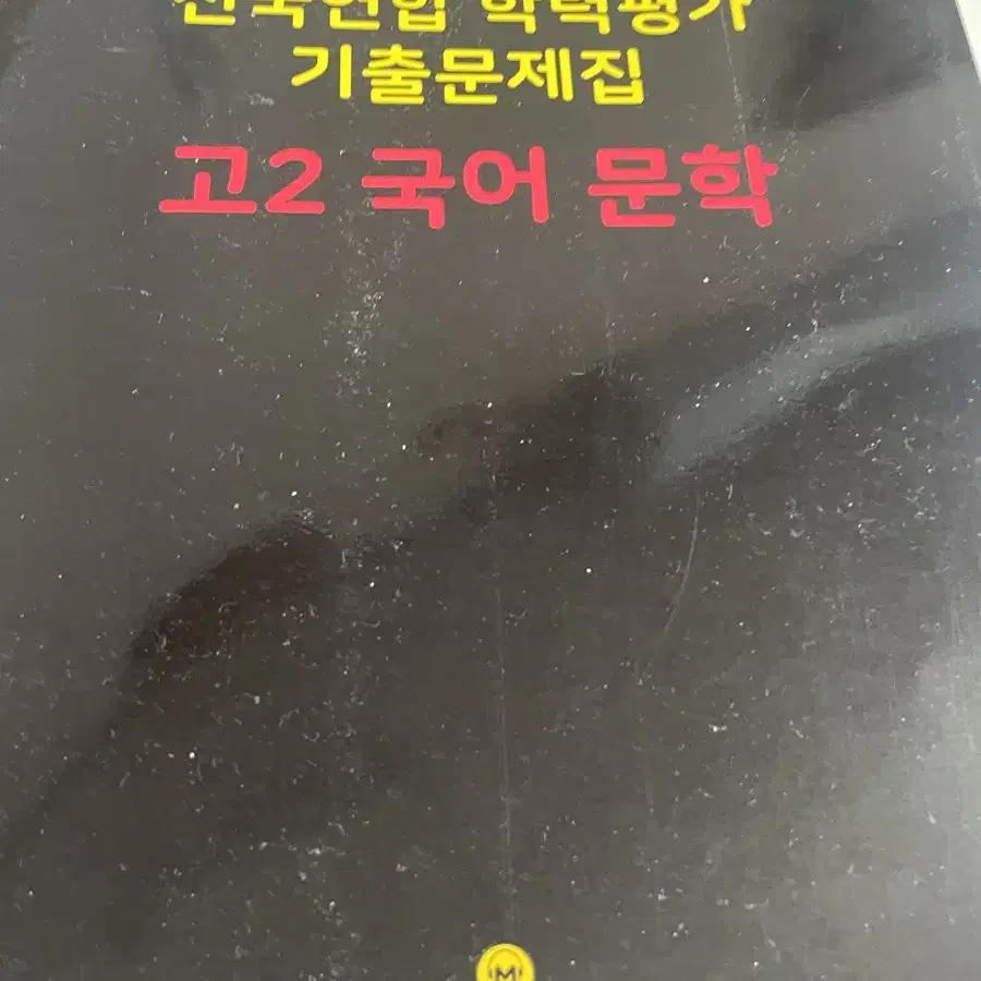 마더텅 고2 국어 문학 기출문제집