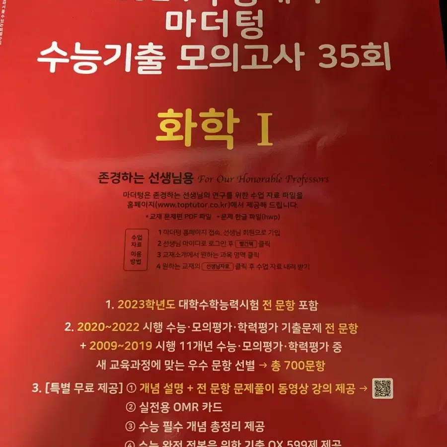 2024 마더텅 수능기출 모의고사 화학1 35회 선생님용