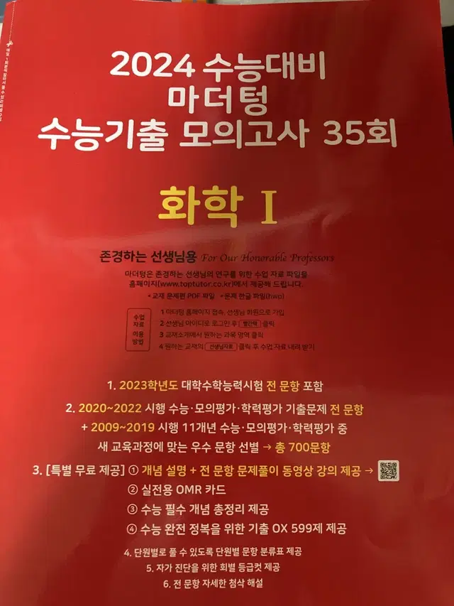 2024 마더텅 수능기출 모의고사 화학1 35회 선생님용