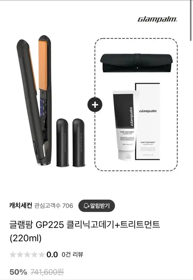 글램팜 GP225 (실리콘 커버 및 트리트먼트 포함)