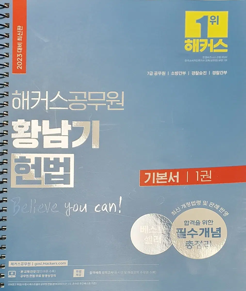 2023 황남기 공무원 헌법 (1, 2권)