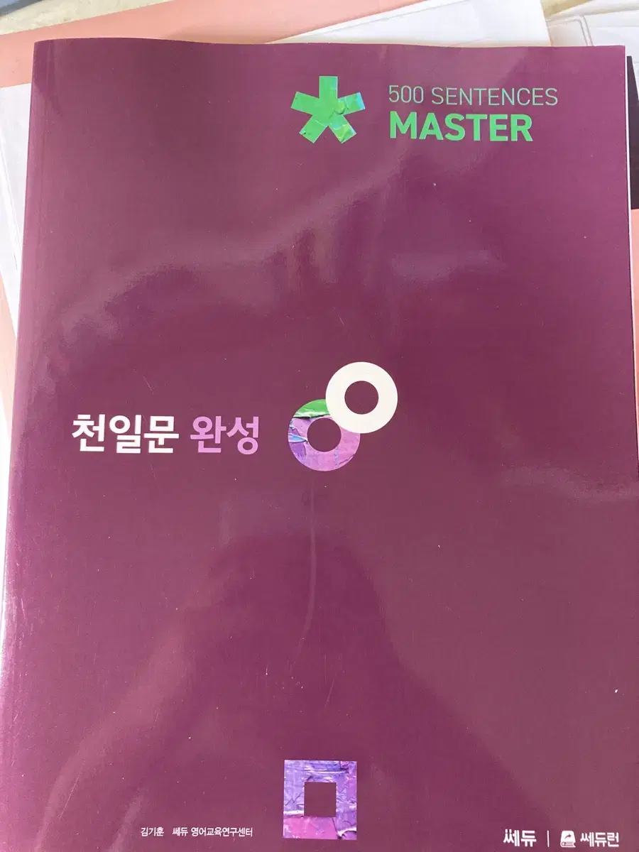 새상품 천일문 완성 마스터