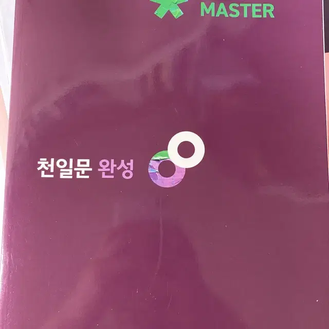 새상품 천일문 완성 마스터