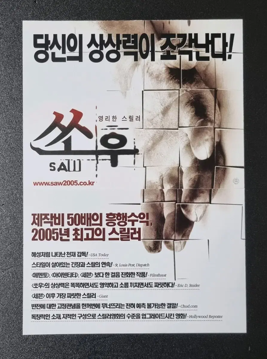 [영화팜플렛] 쏘우1 (2005) 제임스완감독 영화전단지