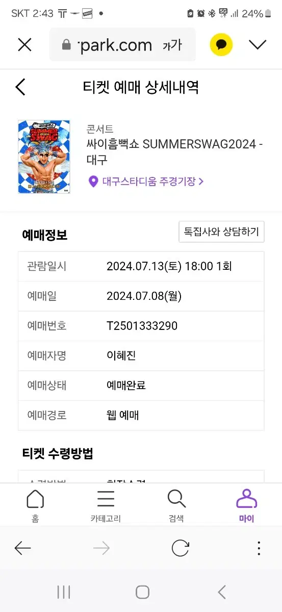 토요일 싸이 대구 5만원