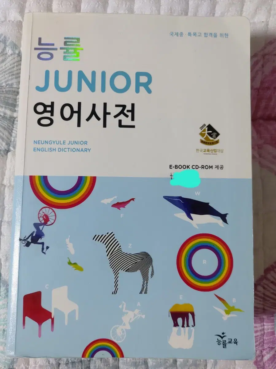 능률 주니어영어사전. 아동영어사전