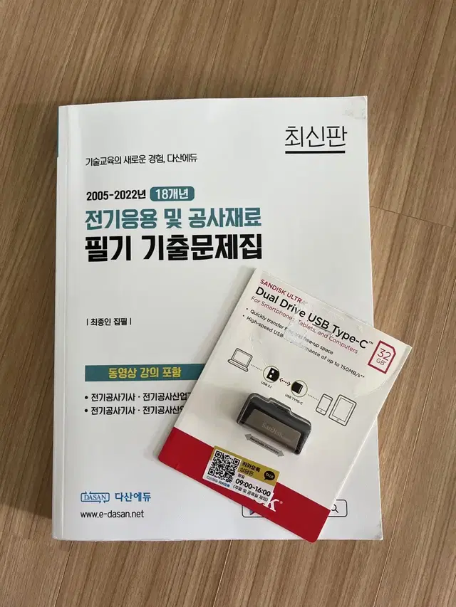 다산에듀 2023년 전기응용 및 공새재료 기출문제집 + 강의USB