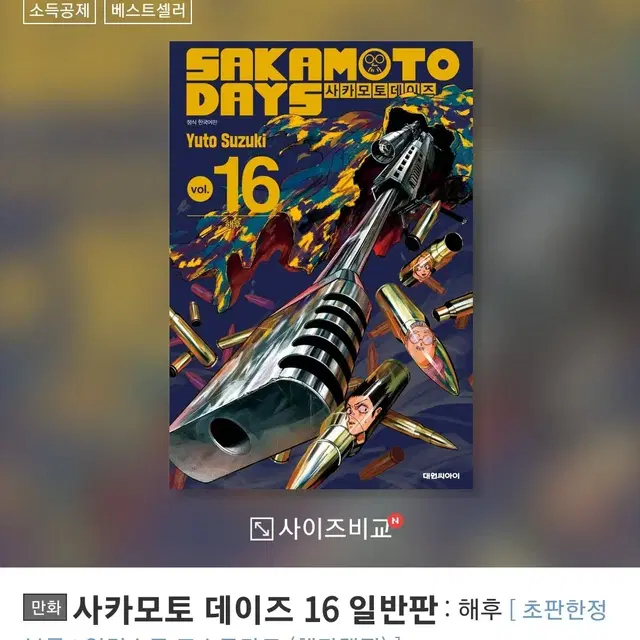 띠지구함)사카모토데이즈 16, 소설 띠지만 구해요!