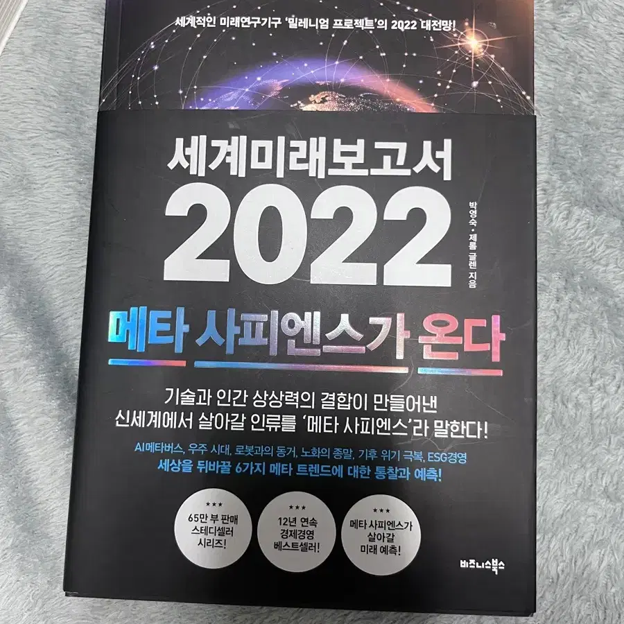 세계미래보고서 2022 메타 사피엔스가 온다