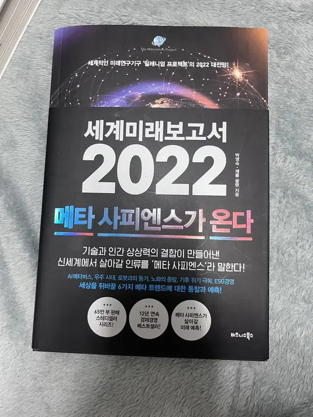 세계미래보고서 2022 메타 사피엔스가 온다