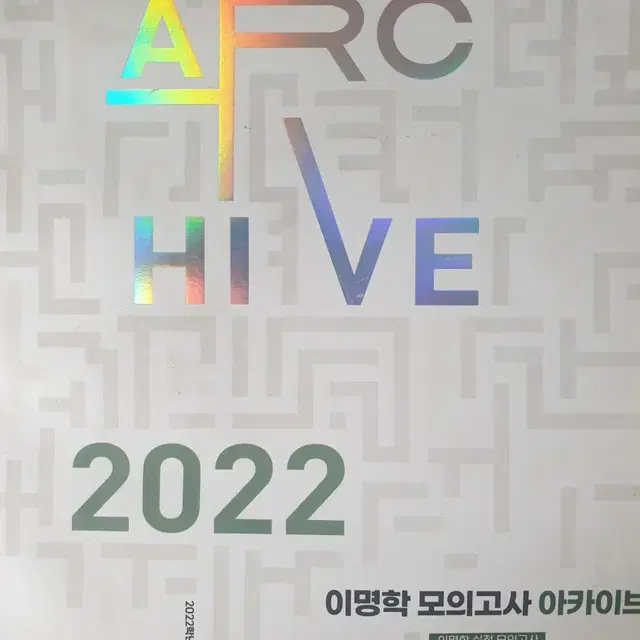 이명학 모의고사 아카이브 2022