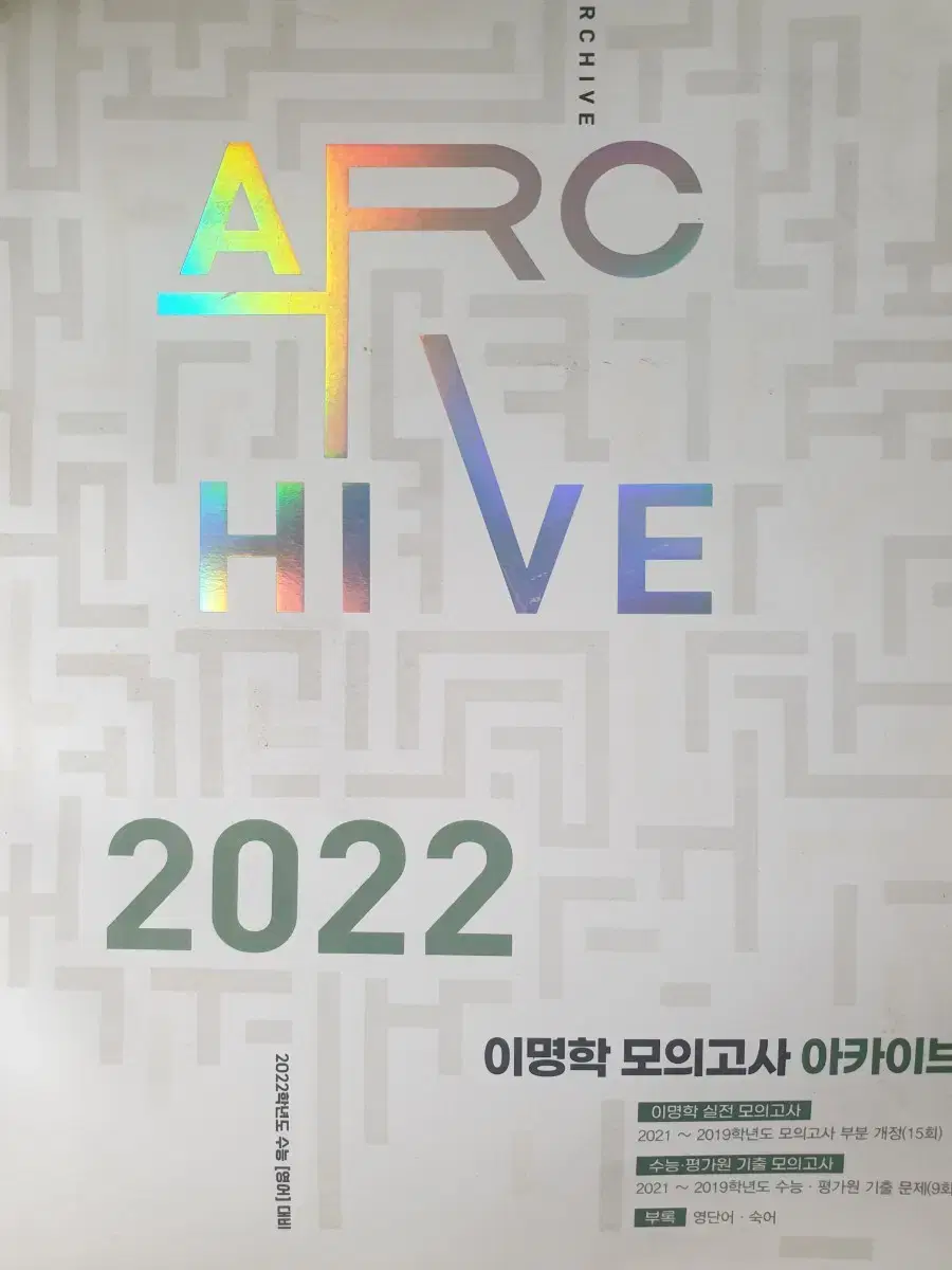 이명학 모의고사 아카이브 2022