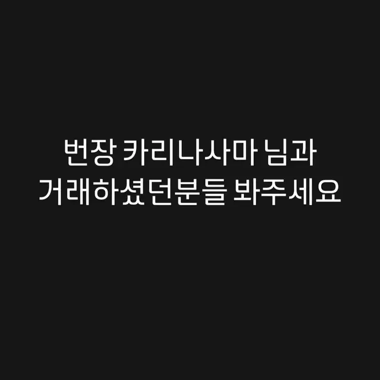 번장 카리나사마 님과 거래하셨던분들 봐주세요