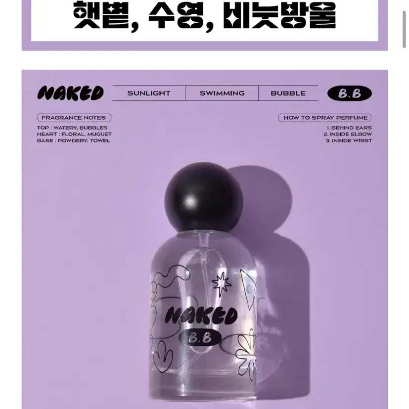 텀블벅 향수 NAKED B.B 비눗방울 향