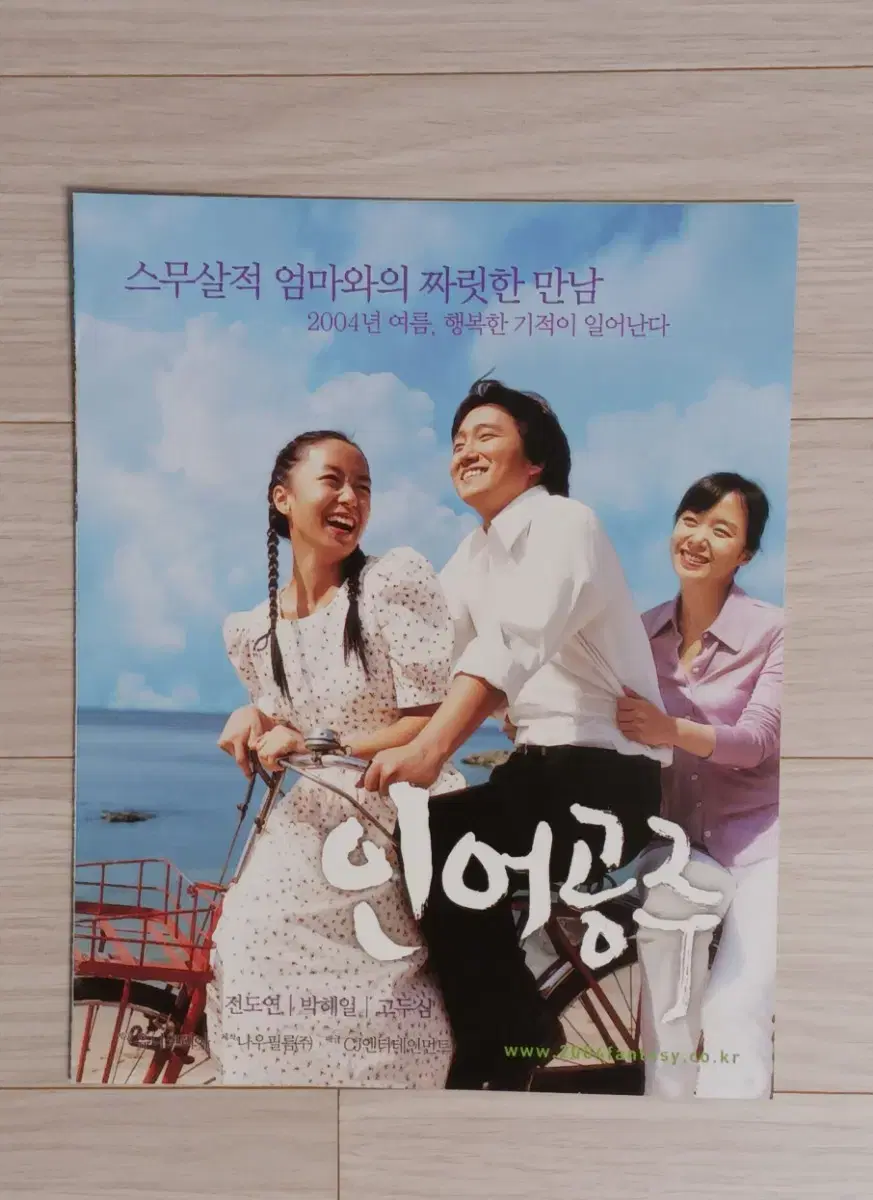 전도연 박해일 인어공주(2004년)전단지(3단)