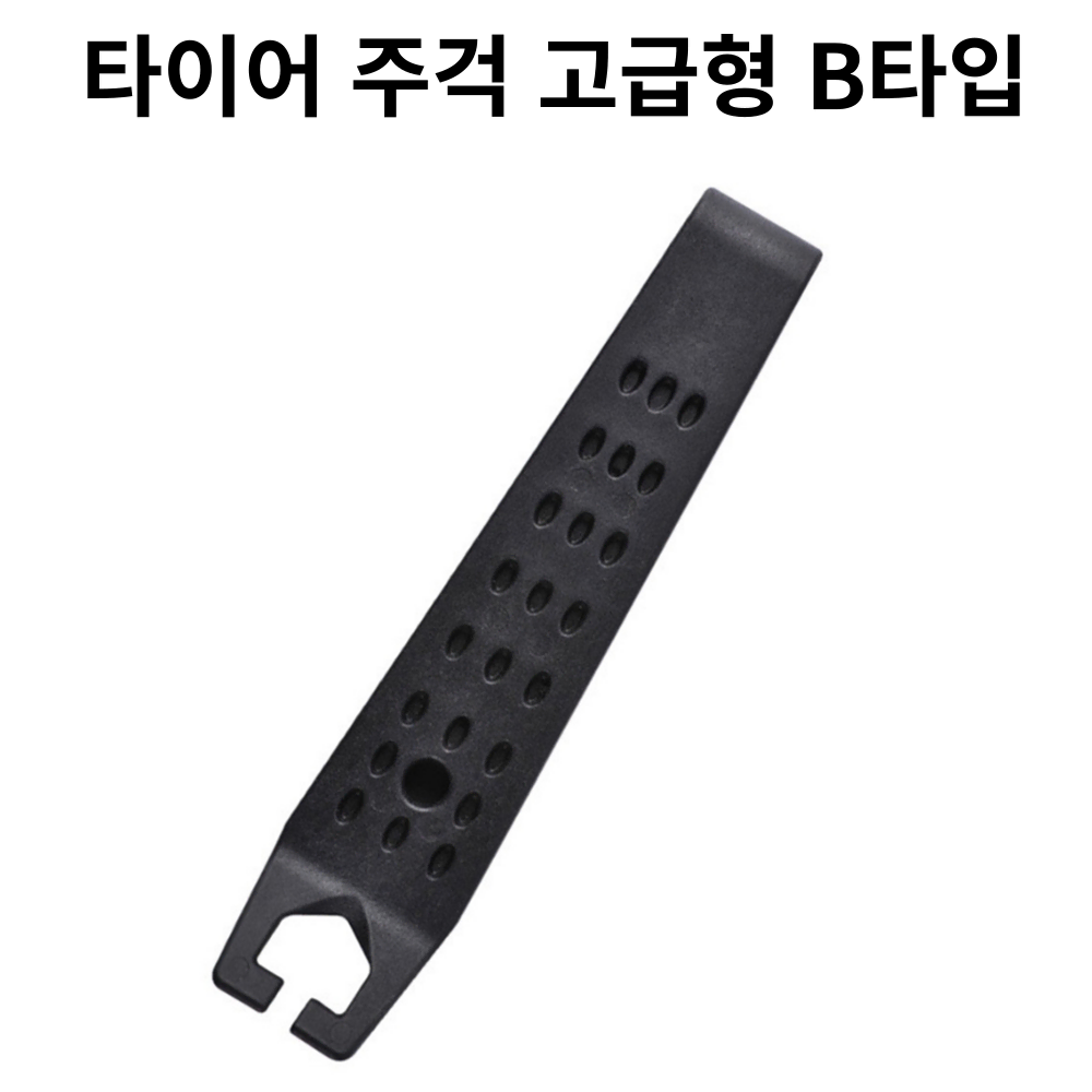 자전거브랜딩 로드 mtb 타이어 교체 주걱  A타입1개 + B타입1개