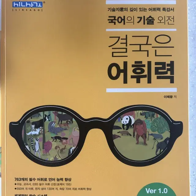 결국은 어휘력 국어의 기술 외전 수능국어 필수어휘집