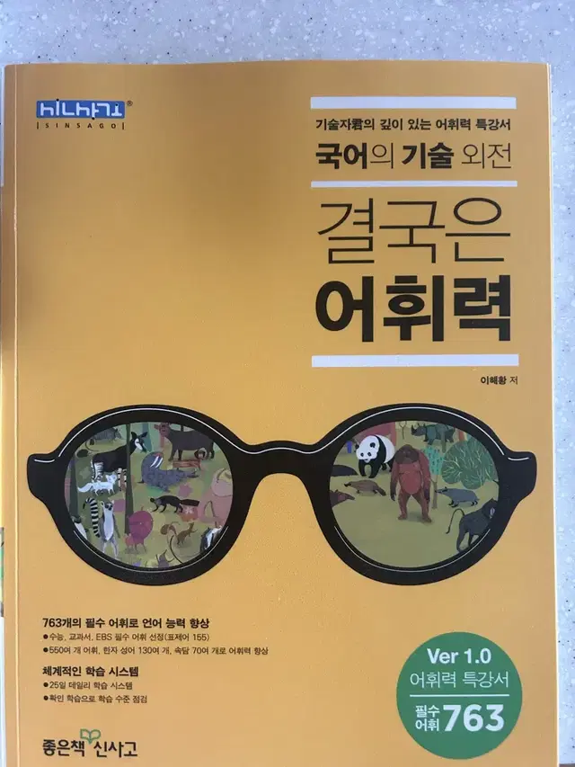 결국은 어휘력 국어의 기술 외전 수능국어 필수어휘집