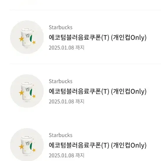 스타벅스 에코텀블러 쿠폰 4600원 판매합니다 에코 쿠폰 텀블러쿠폰