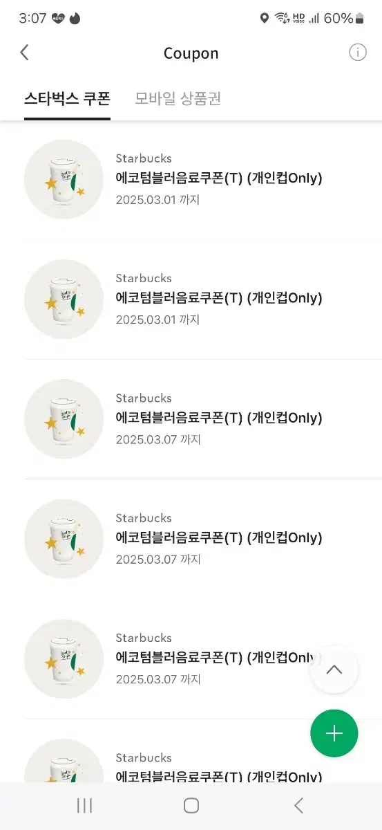 스타벅스 에코텀블러 쿠폰 장당 3800원 판매합니다 에코 쿠폰 텀블러쿠폰