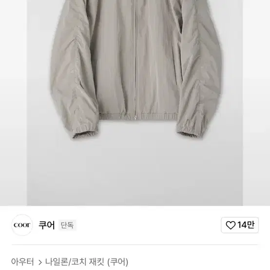 [새상품급]쿠어 윈드브레이커 모카베이지