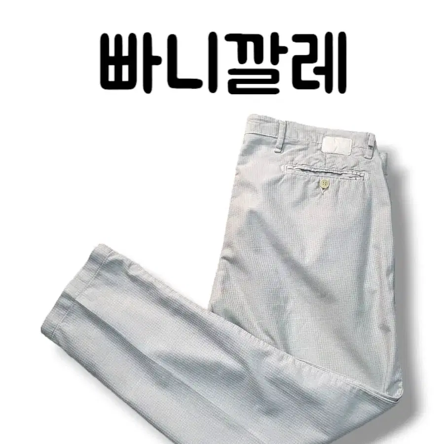 ㅇ이탈리아 정통 팬츠 빠니깔레 스트레이트핏 치노팬츠 연그레이 32