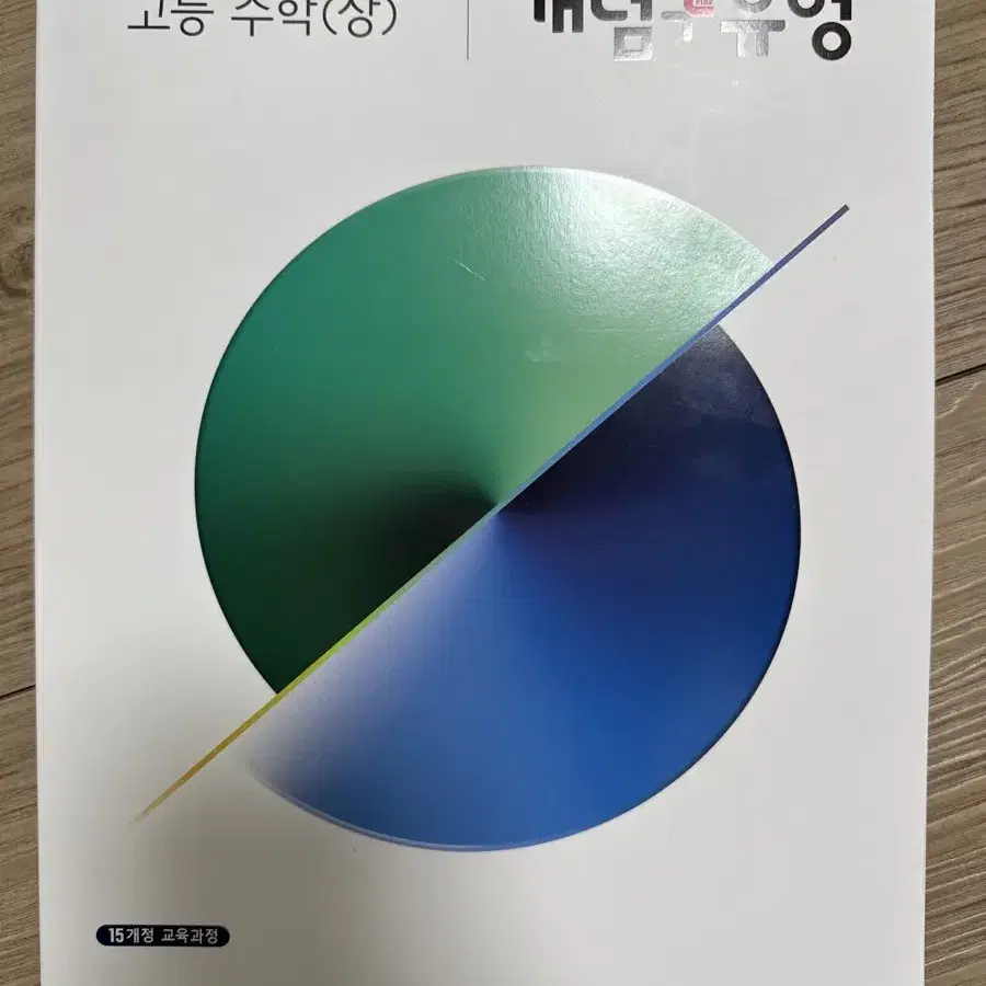 고등수학 상 개념유형 문제집