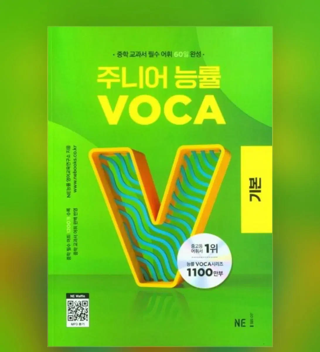 주니어 능률 VOCA: 기본