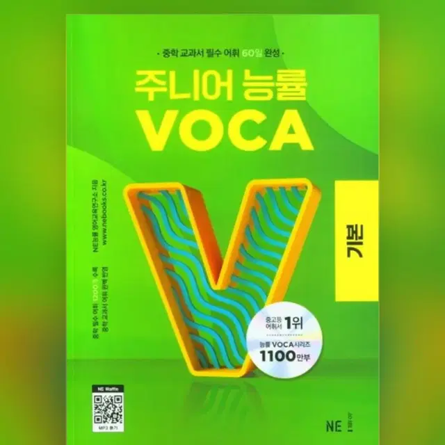 주니어 능률 VOCA: 기본