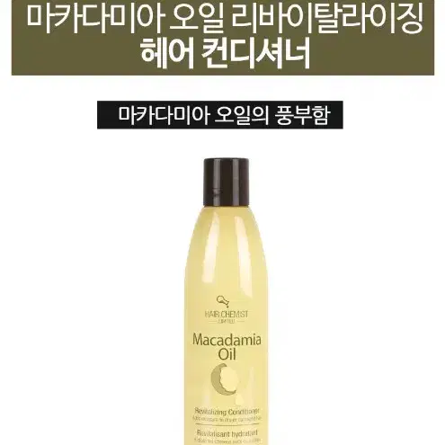 [헤어케미스트] 마카다미아오일 리바이탈라이징 컨디셔너 295.7ml NY