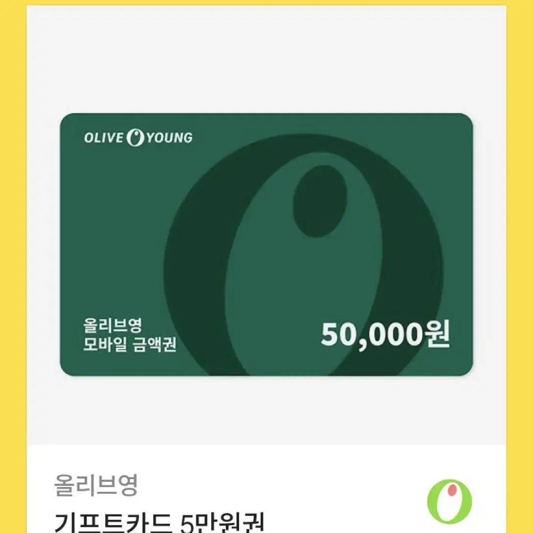 올리브영 50000원 상품권