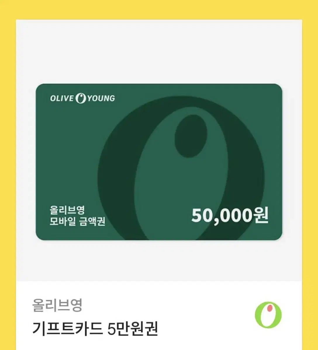 올리브영 50000원 상품권