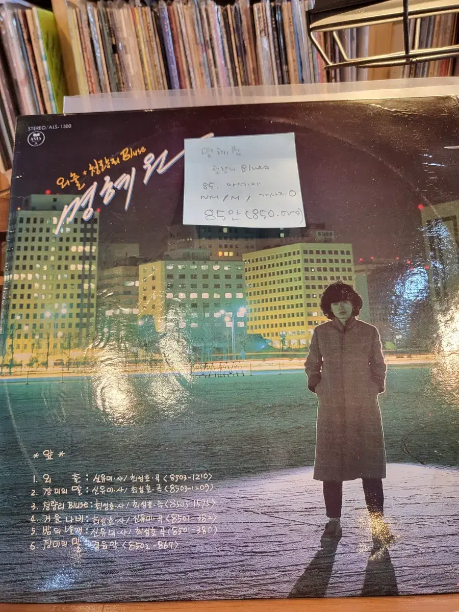 명혜원.청량리blues.85.아세아.lp