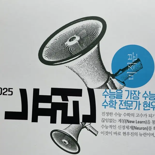 2025 시냅스 수1 수2 미적분 현우진 판매합니다