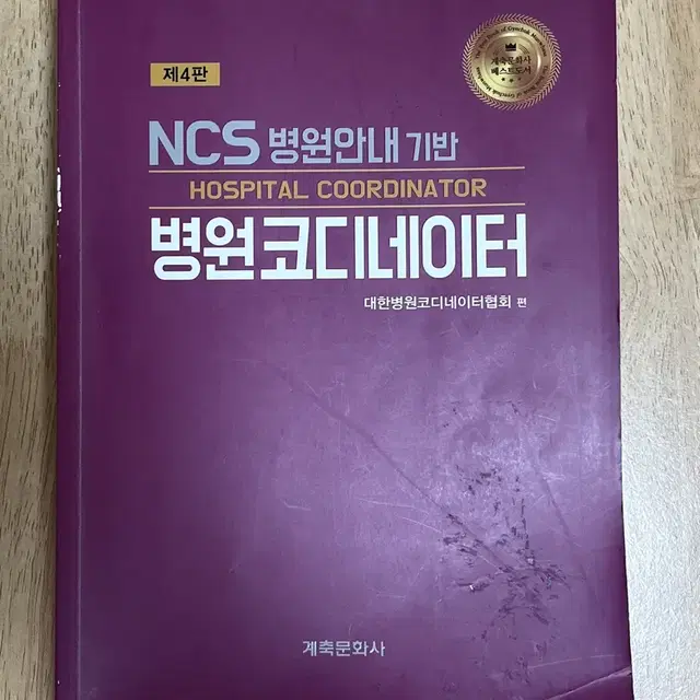 NCS 병원 안내 기반 병원 코디 네이터 도서 판매 자격증 참고서