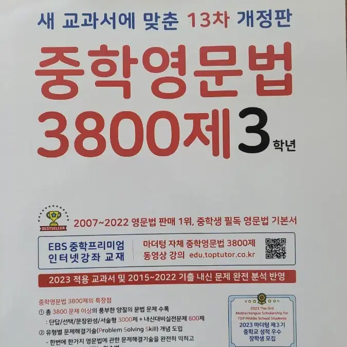 2023 마더텅 중학 영문법 3800제 3학년 문제집 판매핮이다