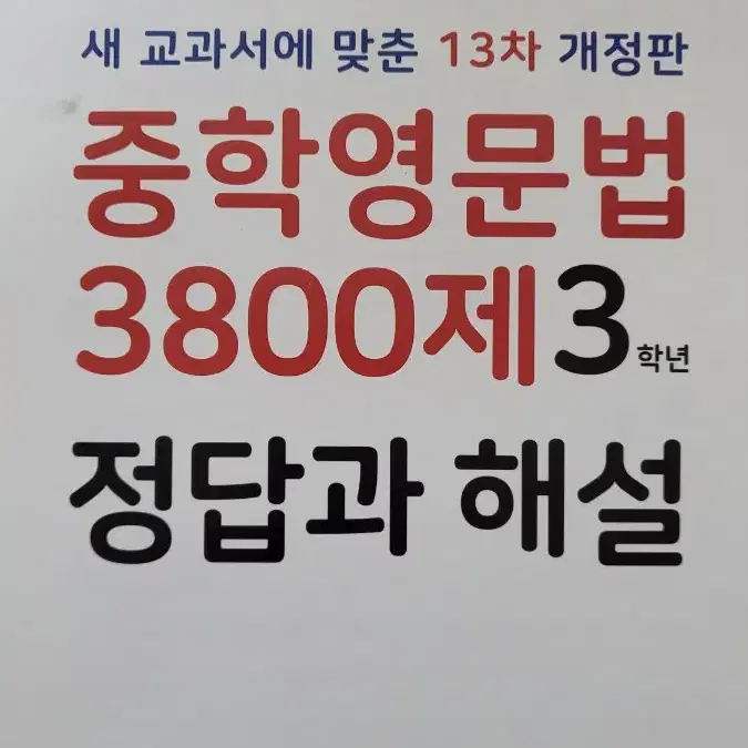 2023 마더텅 중학 영문법 3800제 3학년 문제집 판매핮이다