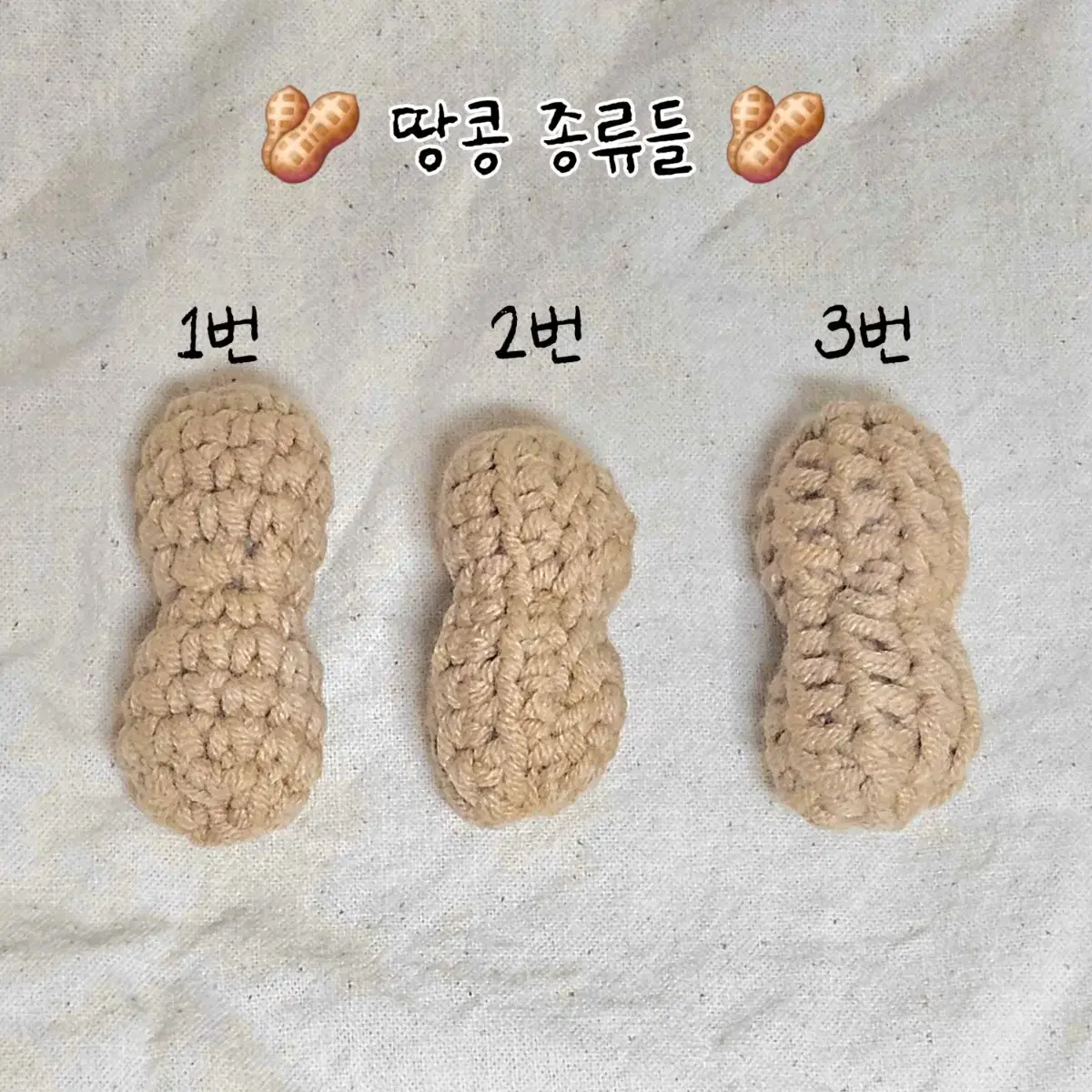 땅콩 키링 / 땅콩 뜨개 / 땅콩 가방 인형 소품 열쇠고리