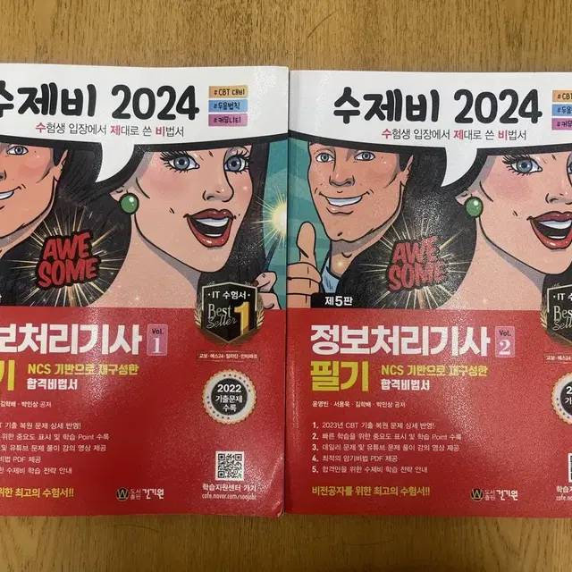 정보처리기사 필기 수제비 2024(정처기)