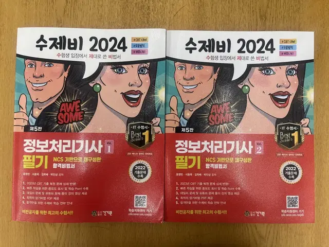 정보처리기사 필기 수제비 2024(정처기)