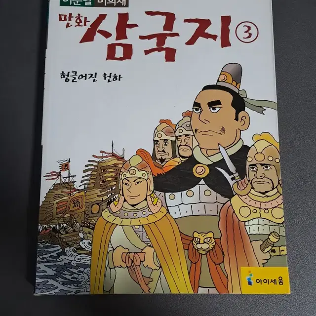 이문열 만화 삼국지 전권