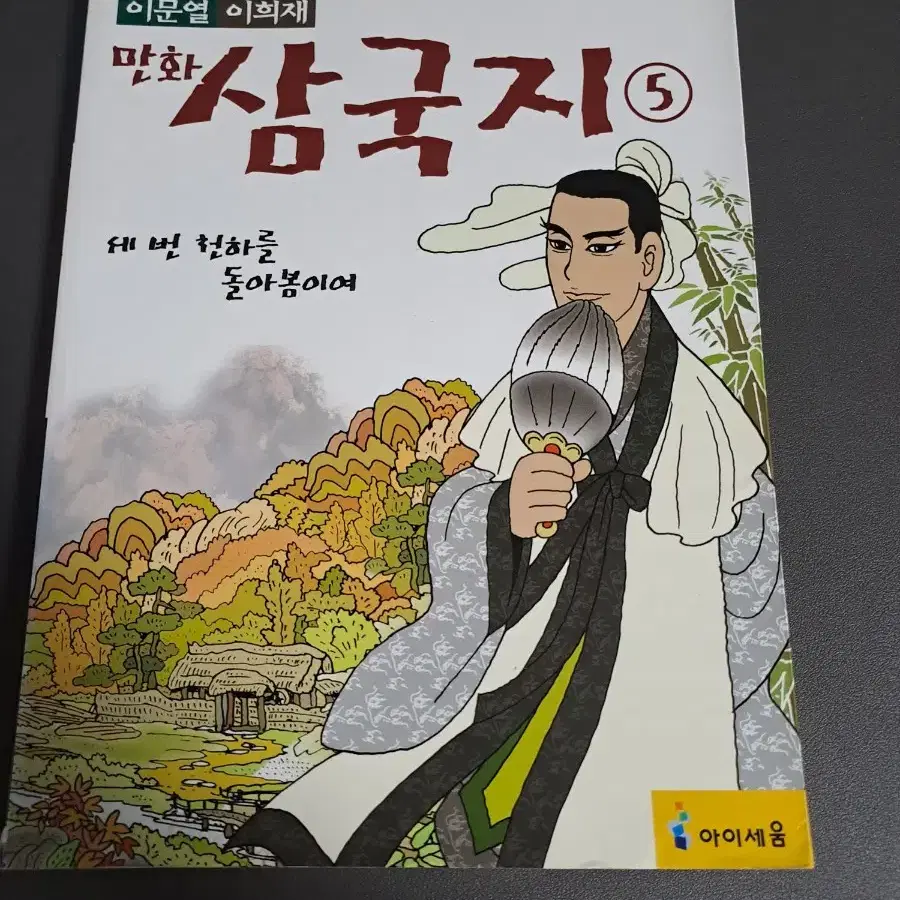 이문열 만화 삼국지 전권