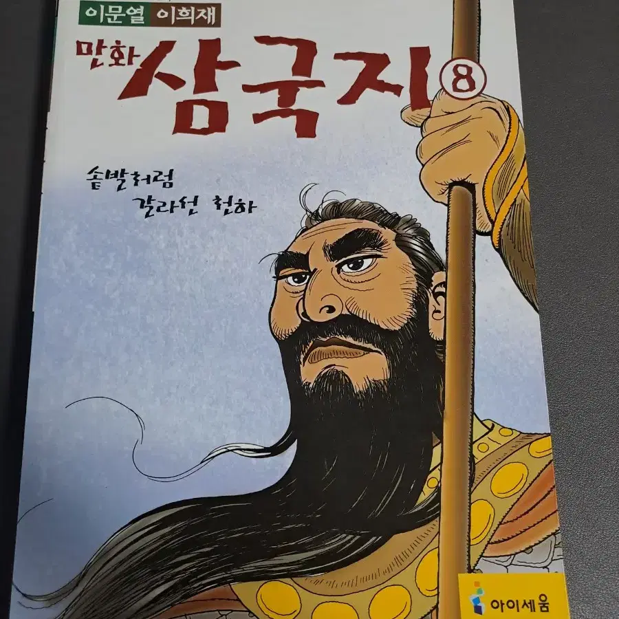 이문열 만화 삼국지 전권