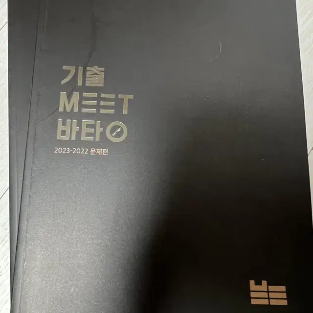 기출 meet 바탕