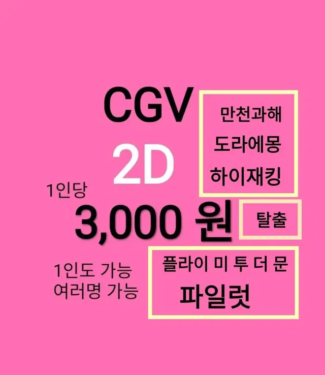 CGV 2D ( 3천 )(도라에몽)(만천과해)(탈출)(플라이미투더문)(파