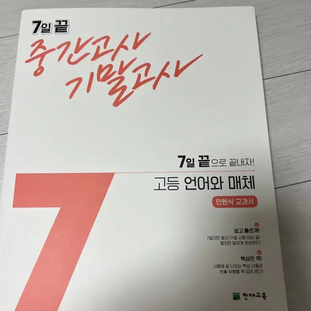 7일 끝 고등 언어왜 매체 (민혁식 교과서)