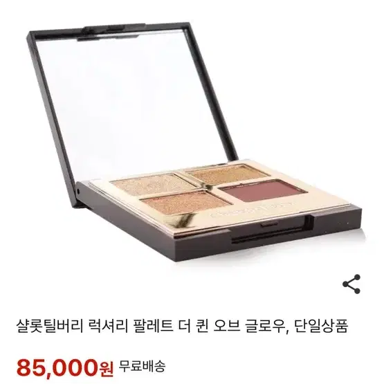 샬롯틸버리 럭셔리 팔레트 원가 7.5 ㅣ더퀸오브글로우 팔레트 화장품교환