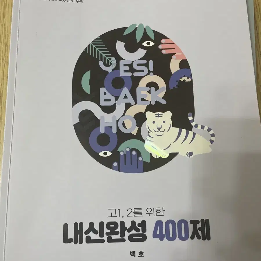 백호 섬개완&내신완성 400제