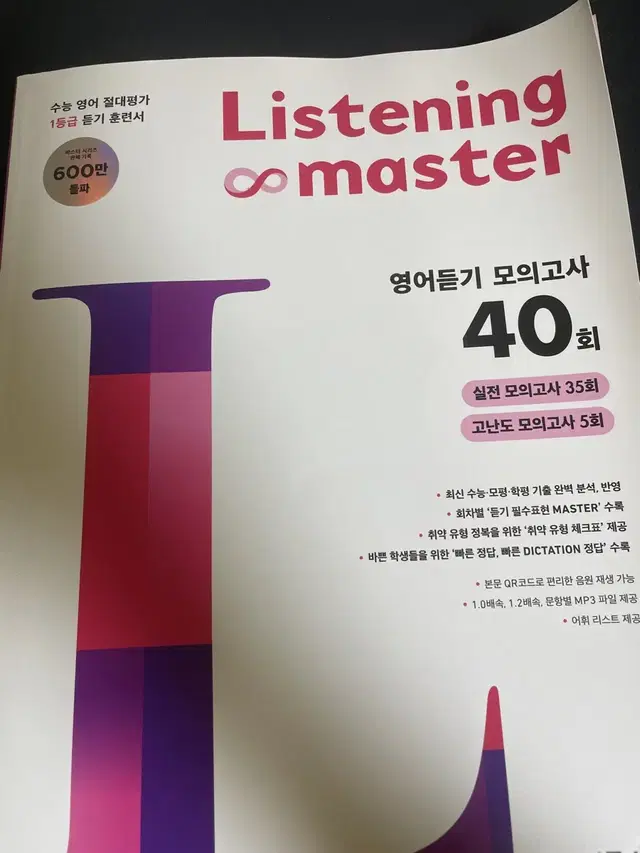 리스닝마스터 영어듣기 40회